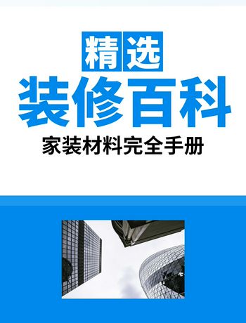 家装材料完全手册-admin